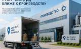 мы стали еще ближе к нашему производству - фото - 1