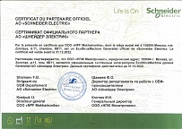 Сертификат системного интегратора Schneider Electric 